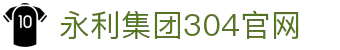 中国·304永利(集团有限公司)-官方网站